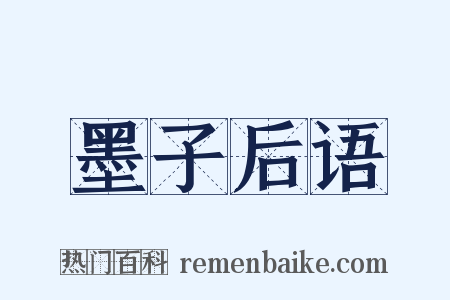 墨子后语是什么意思的图片